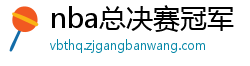 nba总决赛冠军